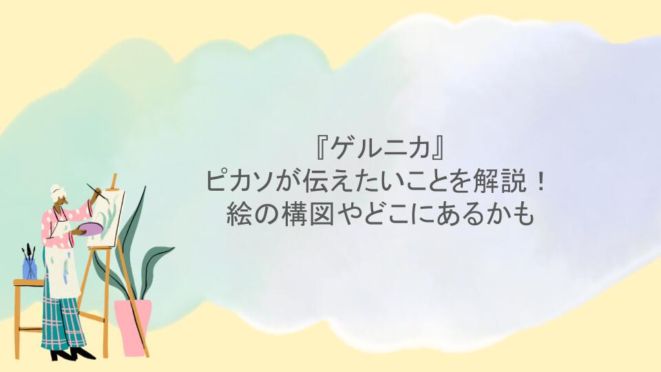 『ゲルニカ』でピカソが伝えたいことを解説！絵の構図やどこにあるかも