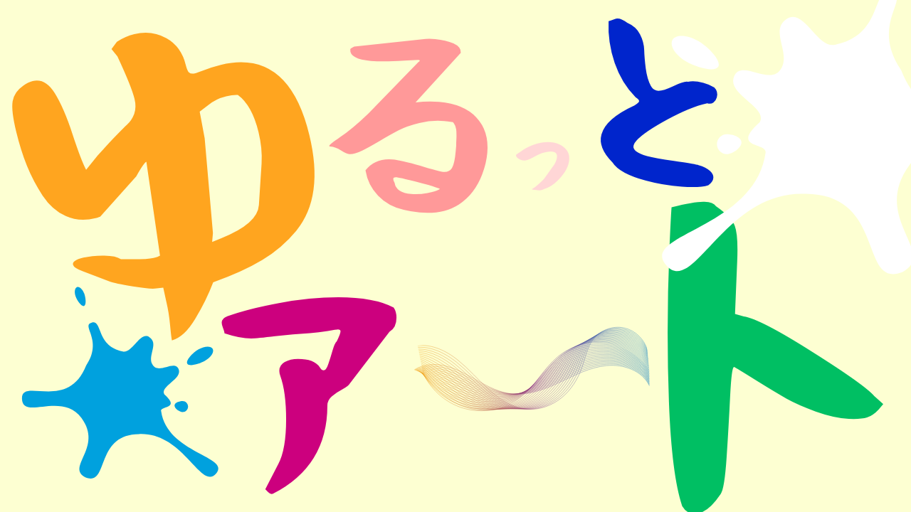 ゆるっとアート