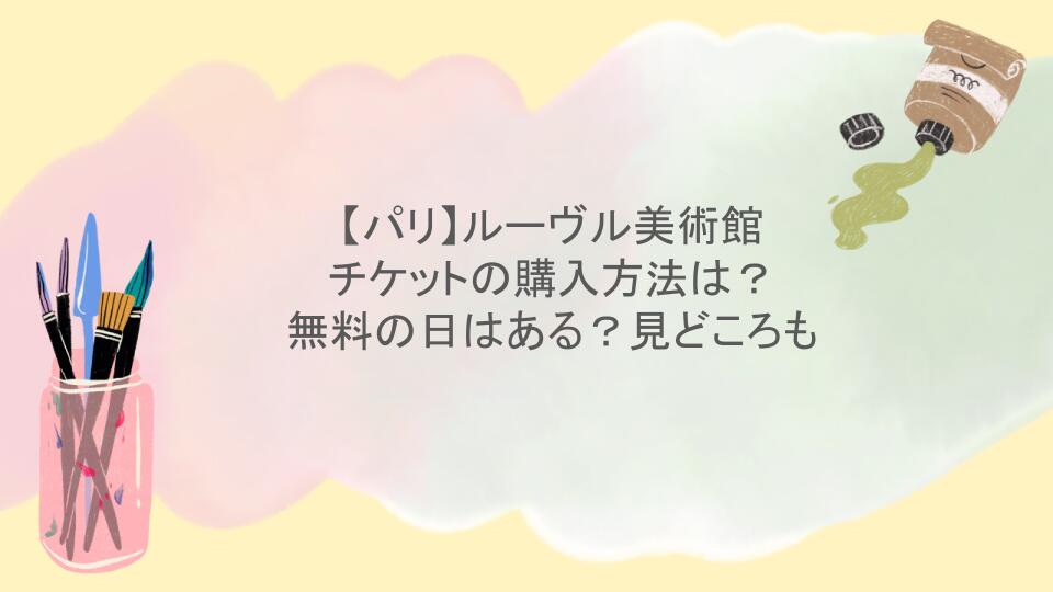 【パリ】ルーヴル美術館｜チケットの購入方法は？無料の日はある？見どころも