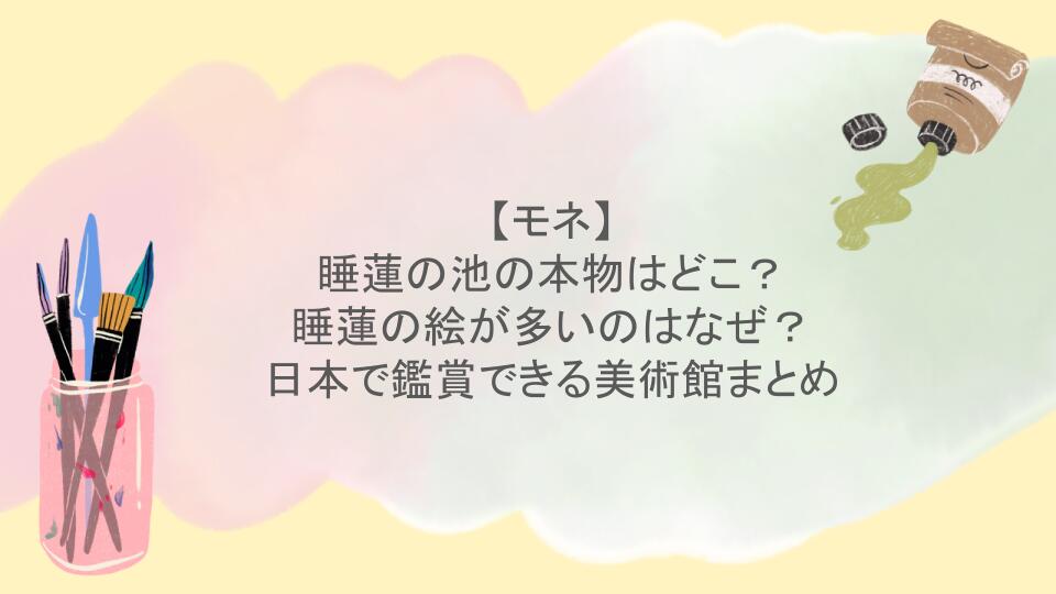 【モネ】睡蓮の池の本物はどこ？睡蓮の絵が多いのはなぜ？日本で鑑賞できる美術館まとめ