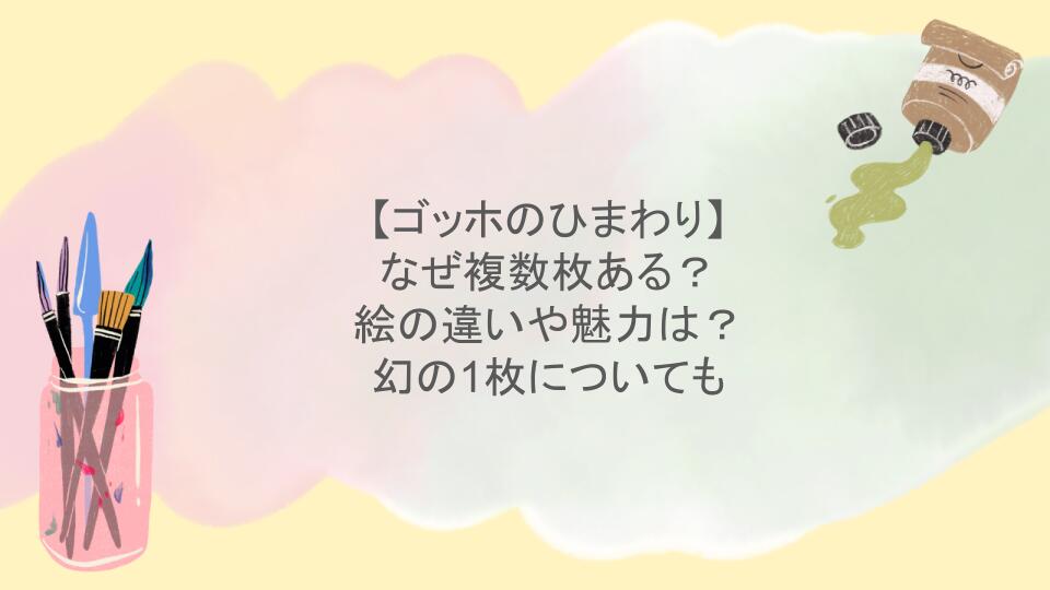 ゴッホひまわりはなぜ複数枚ある？絵の違いや魅力は？幻の1枚についても