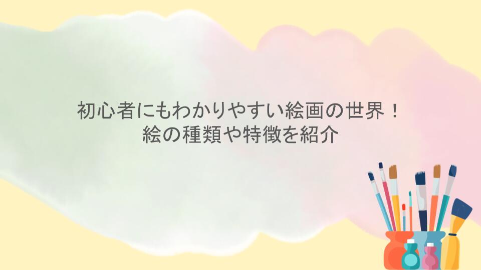 初心者にもわかりやすい絵画の世界！ 絵の種類や特徴を紹介