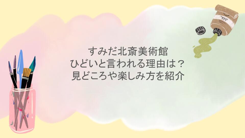 すみだ北斎美術館はひどいと言われる理由は？見どころや楽しみ方を紹介