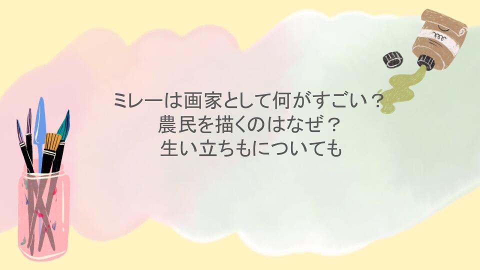ミレーは画家として何がすごい？農民を描くのはなぜ？生い立ちもについても