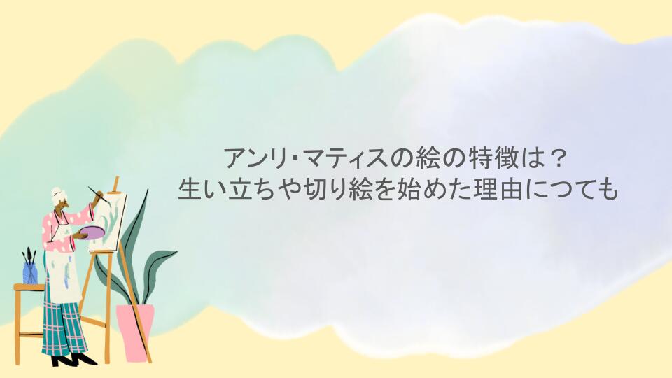アンリ・マティスの絵の特徴は？生い立ちや切り絵を始めた理由につても