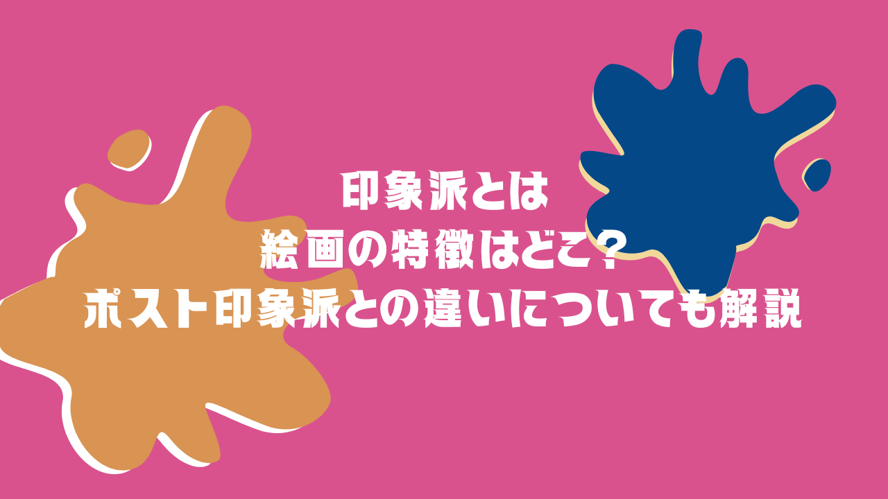 印象派とは｜絵画の特徴はどこ？ポスト印象派との違いについても解説