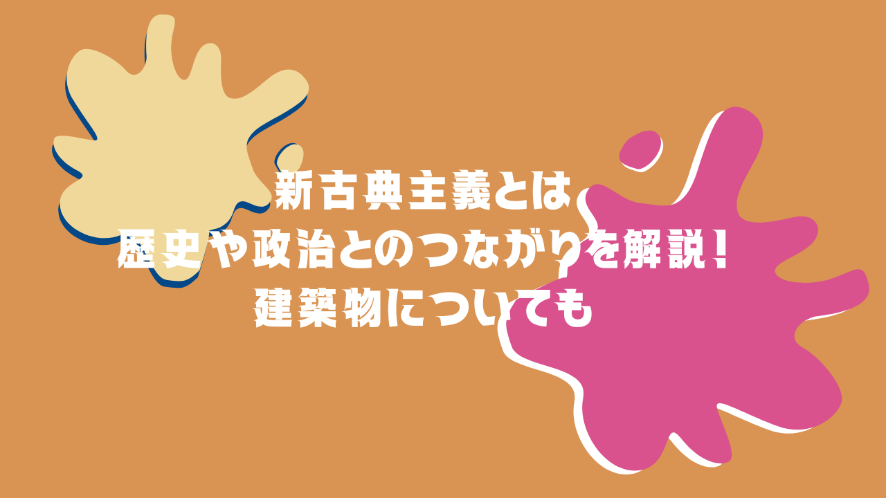 新古典主義とは｜歴史や政治とのつながりを解説！建築物についても