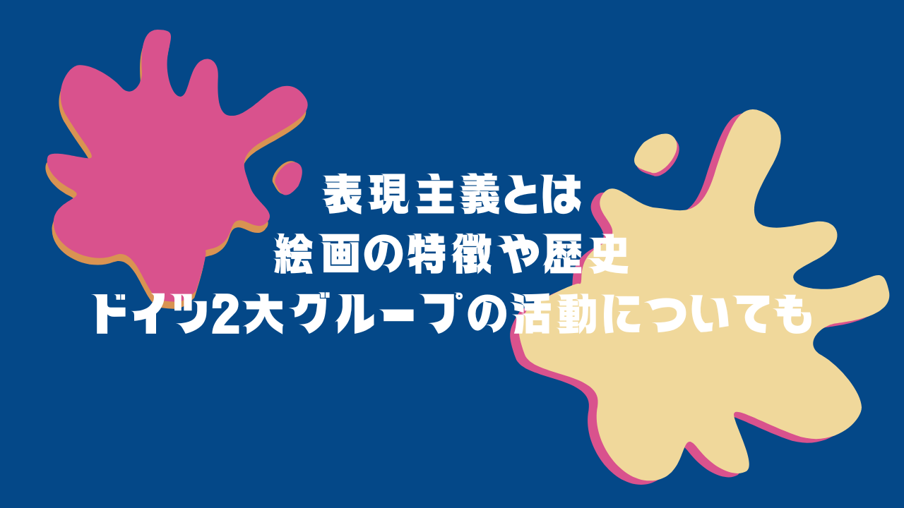 表現主義とは｜絵画の特徴や歴史・ドイツ2大グループの活動についても