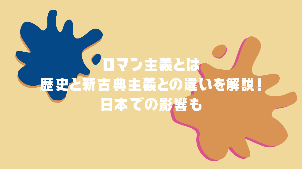 ロマン主義とは｜歴史と新古典主義との違いを解説！日本での影響も