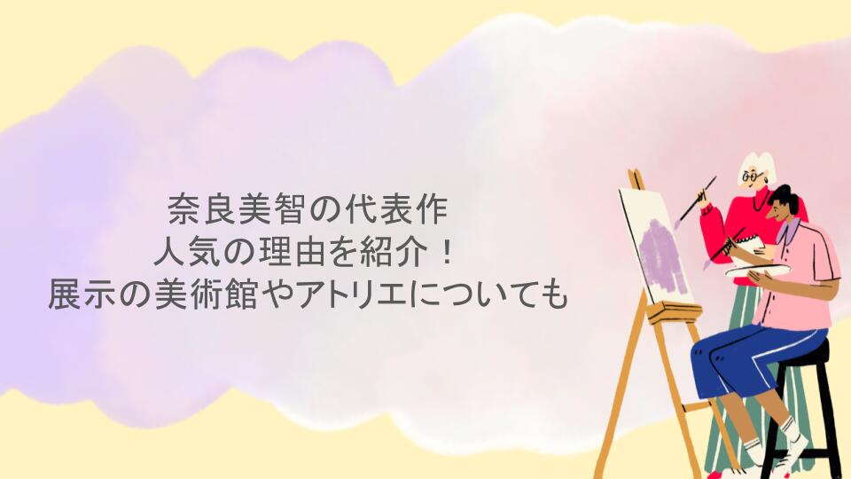 奈良美智の代表作や人気の理由を紹介！展示の美術館やアトリエについても