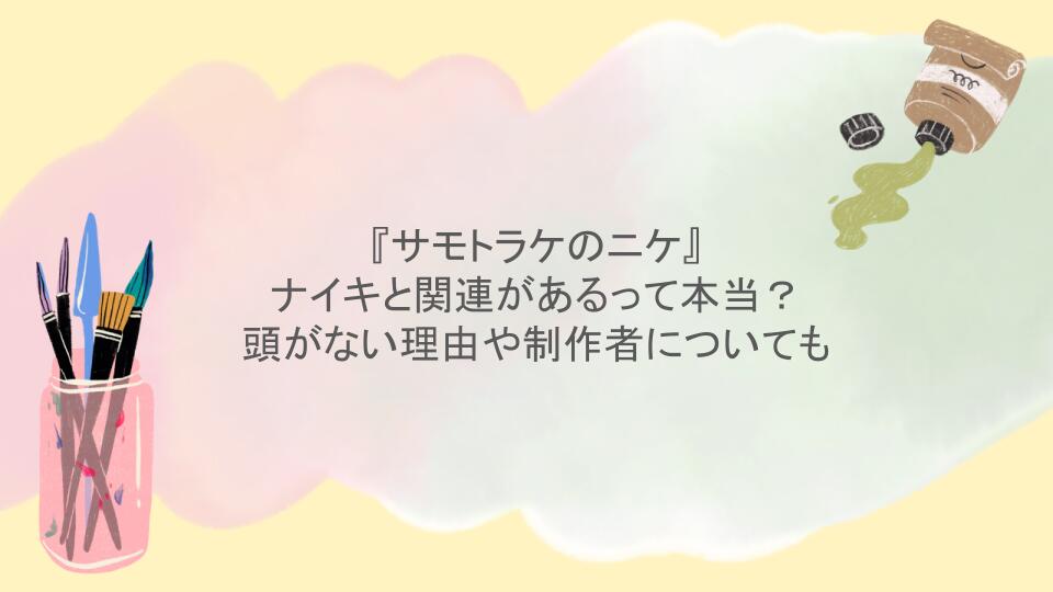 『サモトラケのニケ』 はナイキと関連があるって本当？頭がない理由や制作者についても