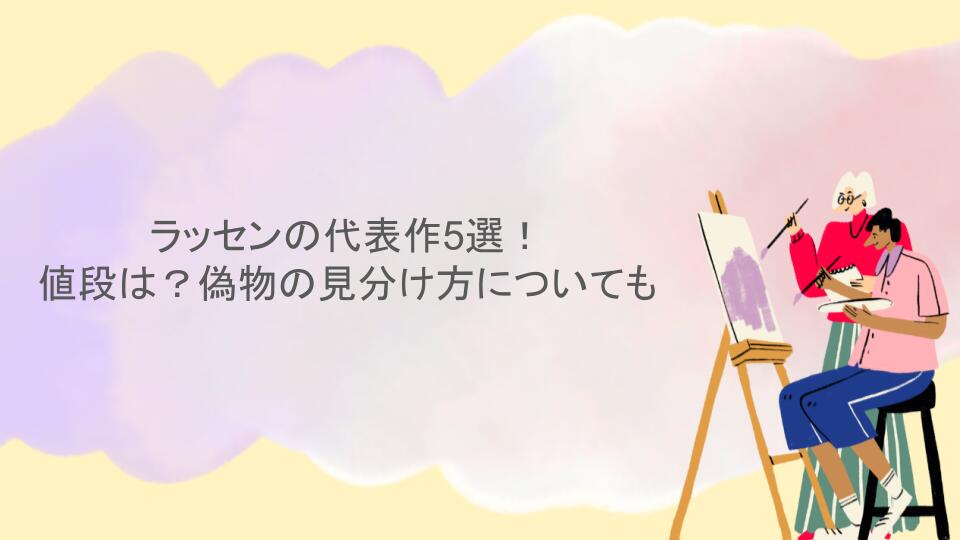 ラッセンの代表作5選！値段は？偽物の見分け方についても