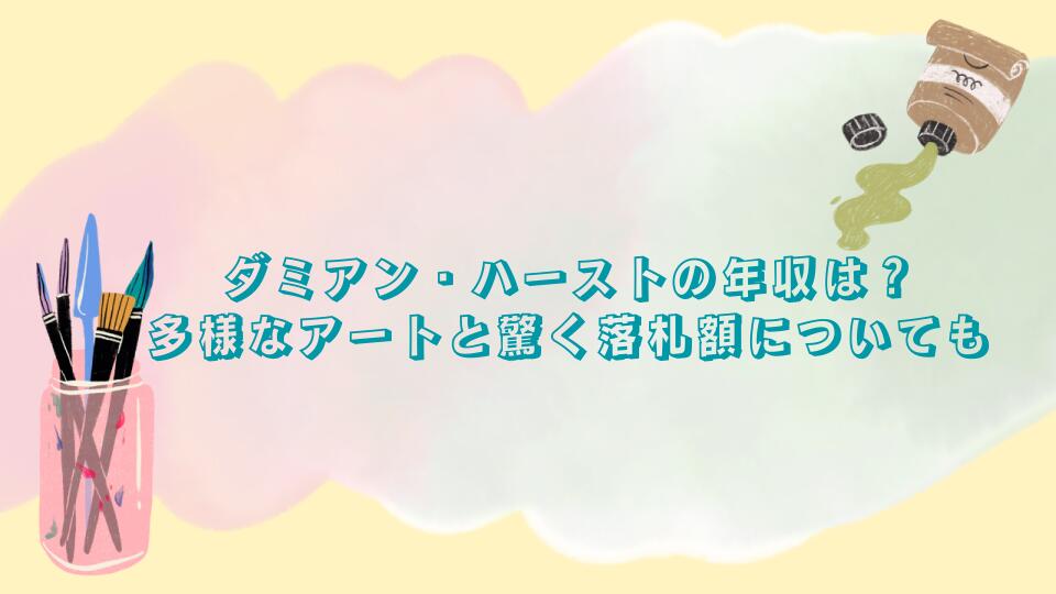 ダミアン・ハーストの年収は？多様なアートと驚く落札額についても