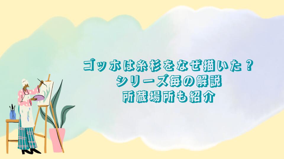 ゴッホは糸杉をなぜ描いた？シリーズ毎の解説と所蔵場所も紹介