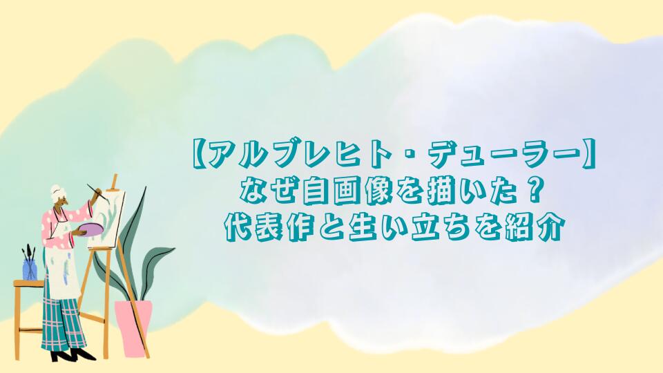 アルブレヒト・デューラーはなぜ自画像を描いた？代表作と生い立ちを紹介