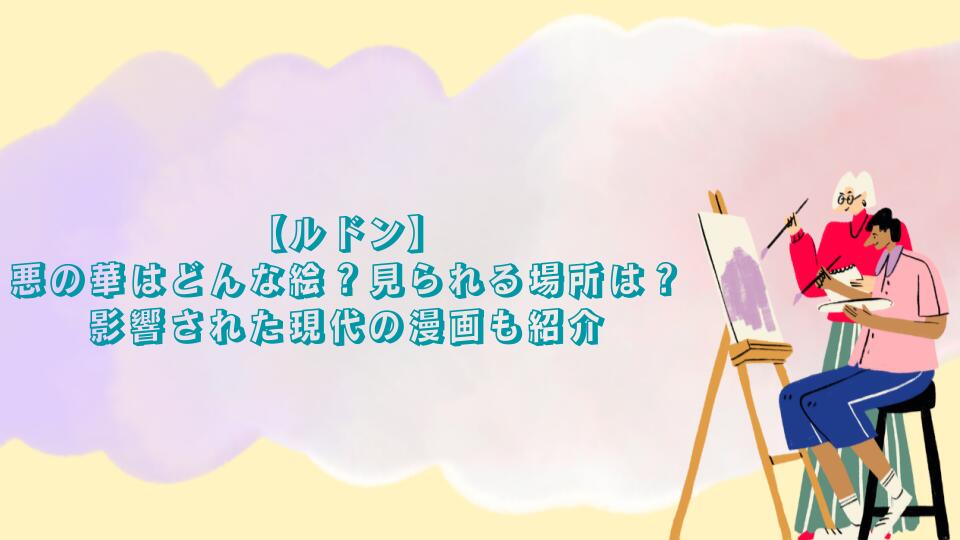 【ルドン】悪の華はどんな絵？見られる場所は？影響された現代の漫画も紹介