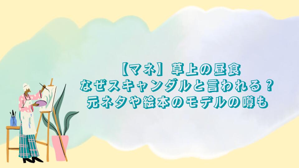 【マネ】草上の昼食はなぜスキャンダルと言われる？元ネタや絵本のモデルの噂も