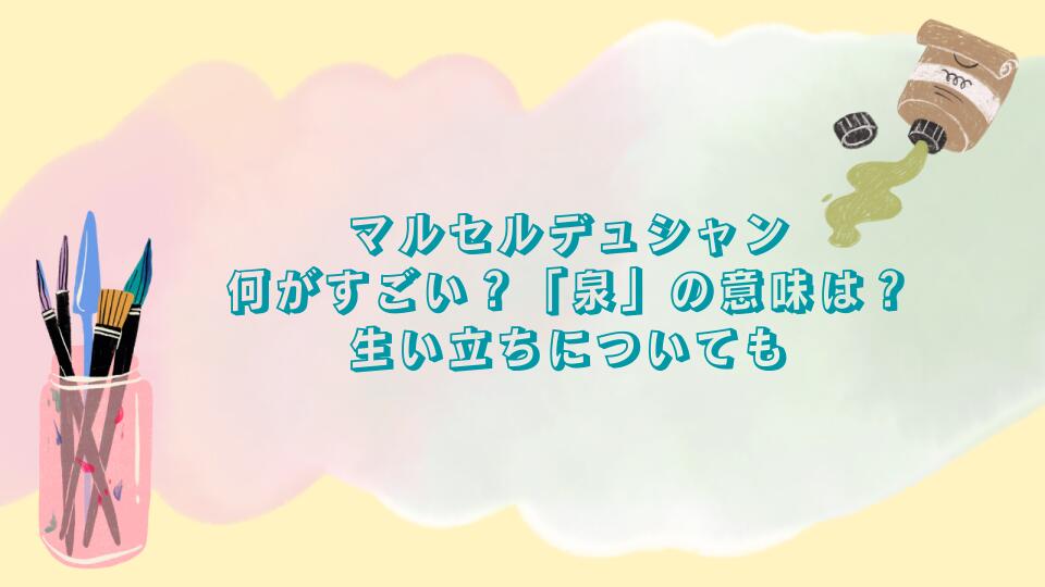 マルセルデュシャン 何がすごい？「泉」の意味は？ 生い立ちについても