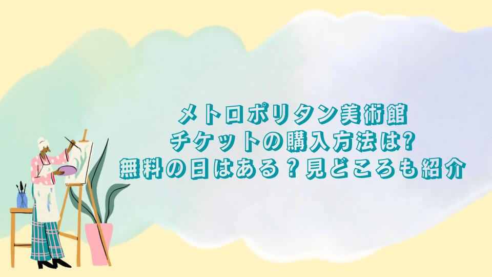 メトロポリタン美術館｜チケットの購入方法は?無料の日はある？見どころも紹介