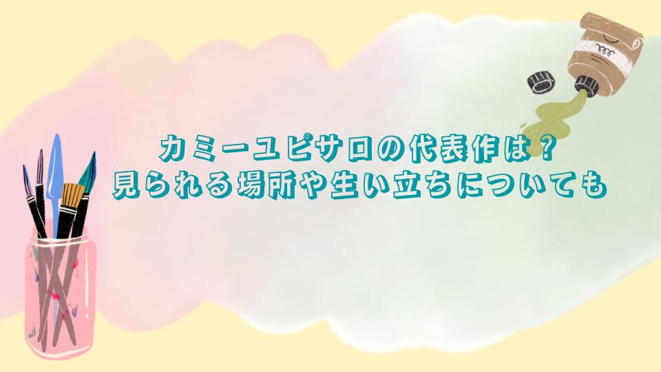 カミーユピサロの代表作は？見られる場所やお立ちについても