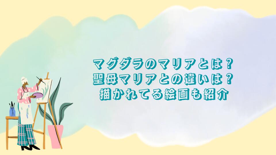マグダラのマリアとは？聖母マリアとの違いは？描かれてる絵画も紹介