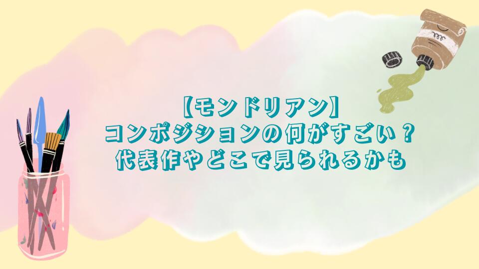 【モンドリアン】コンポジションの何がすごい？代表作やどこで見られるかも