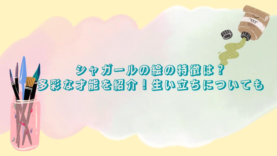 シャガールの絵の特徴や多彩な才能を紹介！生い立ちについても
