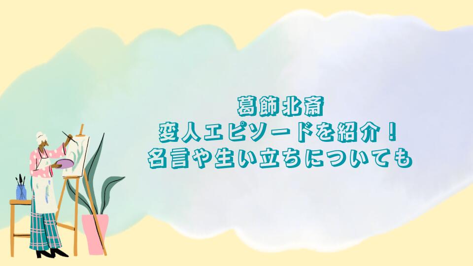 葛飾北斎の変人エピソードを紹介！名言や生い立ちについても
