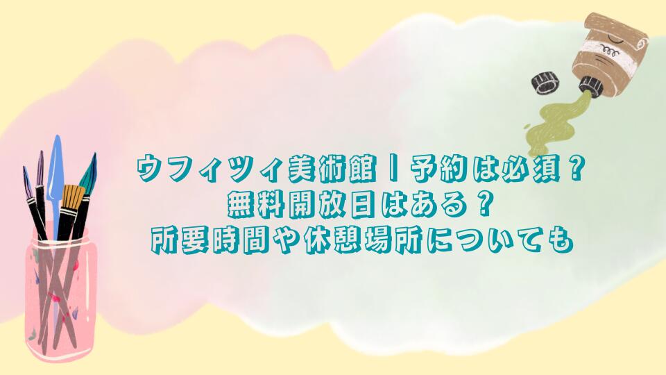 ウフィツィ美術館|予約は必須?無料開放日はある?所要時間や休憩場所についても