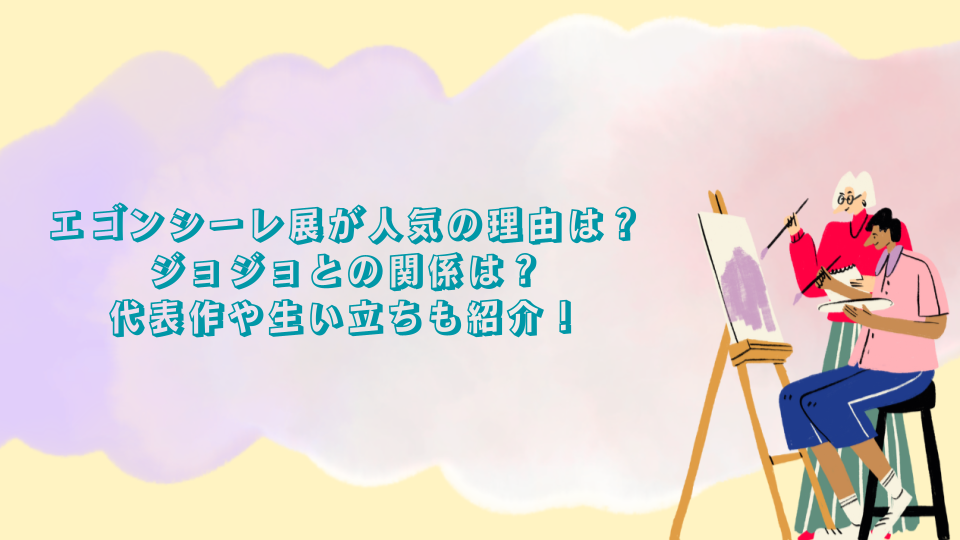 エゴンシーレ展が人気の理由は？ジョジョとの関係は？代表作や生い立ちも紹介！